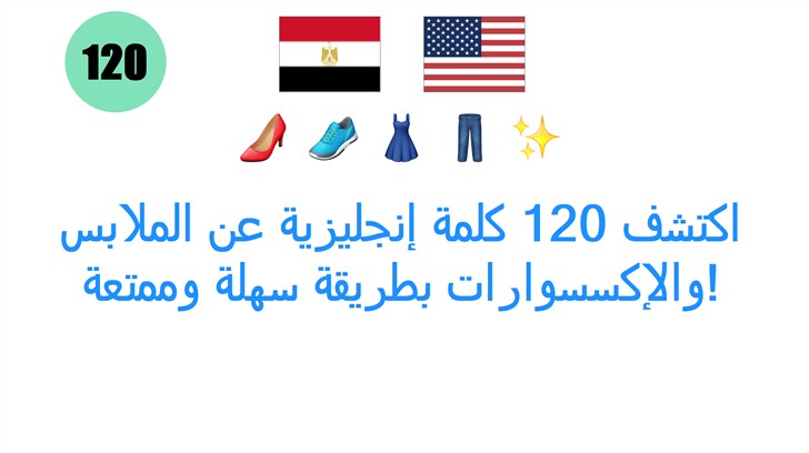اكتشف 120 كلمة إنجليزية عن الملابس والإكسسوارات بطريقة سهلة وممتعة!